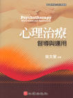心理治療-督導與運用
