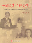 一個人生,三種文化-中國、日本、美國文化對人格形成的自我分析