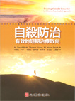 自殺防治-有效的短期治療取向