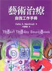 藝術治療-自我工作手冊