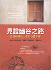 見證幽谷之路-悲傷輔導助人者的心靈手冊