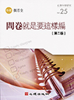 問卷就是要這樣編(第二版)