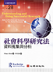 社會科學研究法:資料蒐集與分析