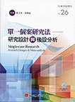 單一個案研究法:研究設計與後設分析(附光碟)