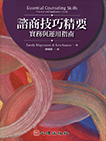 諮商技巧精要:實務與運用指南
