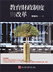 教育財政制度與改革