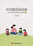 幼兒園班級經營-反省性教師的思考與行動(第三版)