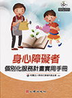 身心障礙者個別化服務計畫實用手冊(附光碟)