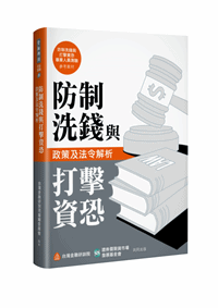 防制洗錢與打擊資恐政策及法令解析