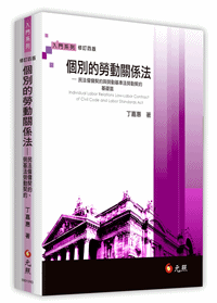 個別的勞動關係法-民法僱傭契約與勞動基準法基礎篇