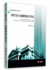 銀行法暨金融控股公司法