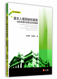 基本人權與納稅義務：納稅者權利保護法逐條釋義