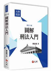 圖解刑法入門