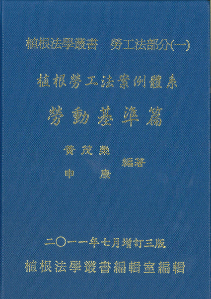植根勞工法案例體系─勞動基準篇