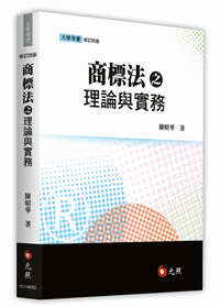 商標法之理論與實務