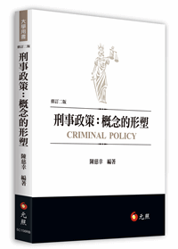 刑事政策：概念的形塑