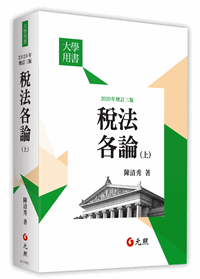 稅法各論(上)