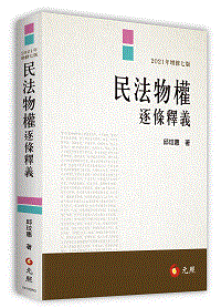 民法物權逐條釋義