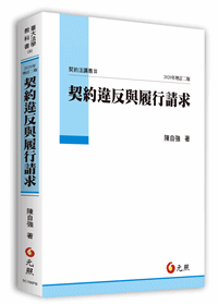 契約違反與履行請求─契約法講義Ⅲ