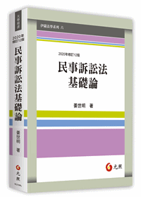 民事訴訟法基礎論