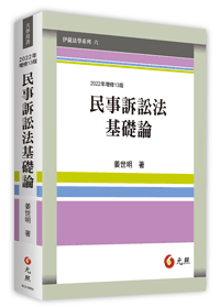 民事訴訟法基礎論