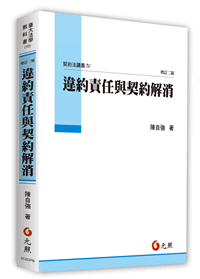 違約責任與契約解消─契約法講義Ⅳ