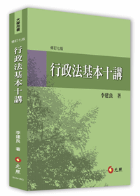 行政法基本十講