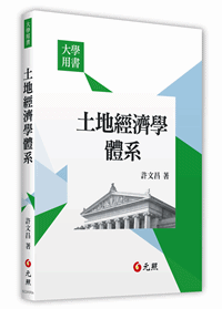 土地經濟學體系