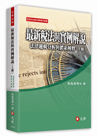 	
最新稅法與實例解說──法律邏輯分析與體系解釋(上冊)