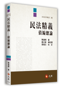 民法精義──債編總論