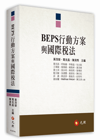 BEPS行動方案與國際稅法