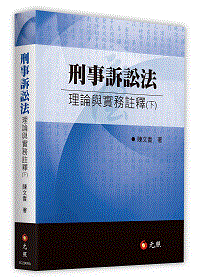 刑事诉讼法理论与实务注释(下)