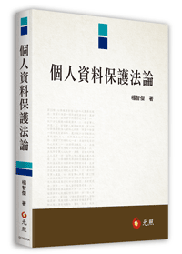 個人資料保護法論