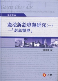 	
憲法訴訟專題研究（一）－「訴訟類型」