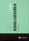 利益衡量與刑法之犯罪判斷