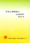 刑法上類推禁止之生與死