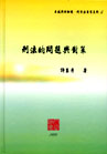 刑法的問題與對策