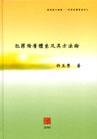 犯罪階層體系及其方法論