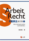 勞動與法論文集I(勞動法理論基礎與法制發展、同盟與集體勞動法)