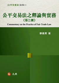 公平交易法之釋論與實務（第二冊）