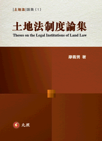 	
土地法制度論集