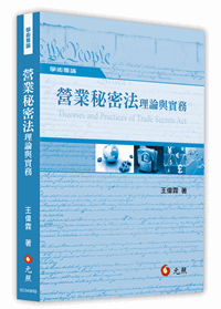 營業秘密法理論與實務
