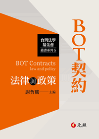 BOT契約法律與政策