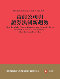 當前公司與證券法制新趨勢──賴英照講座教授七秩華誕祝賀論文集