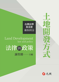 土地開發方式法律與政策