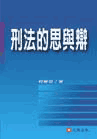 刑法的思與辯