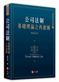 公司法制基礎理論之再建構