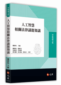 人工智慧相關法律議題芻議