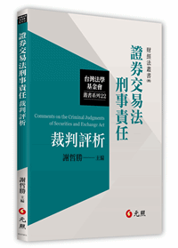 	
證券交易法刑事責任裁判評析