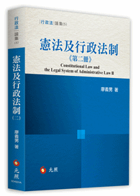 憲法及行政法制（第二冊）